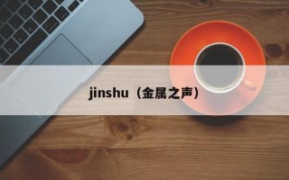 jinshu（金属之声）