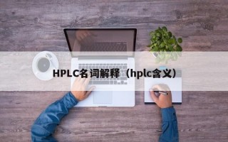 HPLC名词解释（hplc含义）