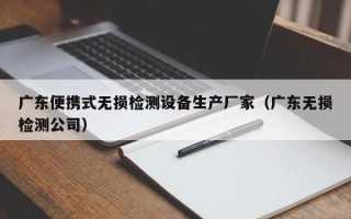 广东便携式无损检测设备生产厂家（广东无损检测公司）