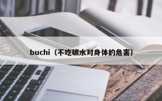 buchi（不吃碳水对身体的危害）