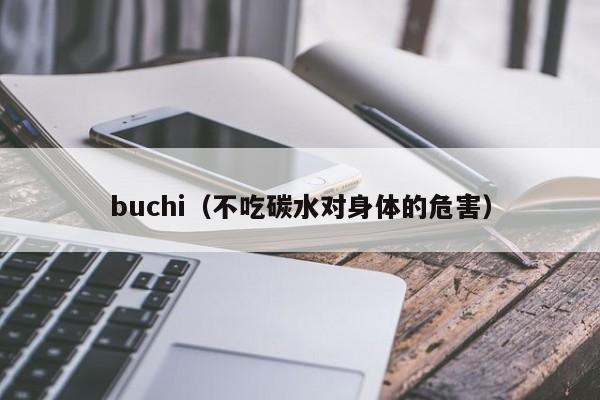 buchi（不吃碳水对身体的危害）-第1张图片-立亚科技