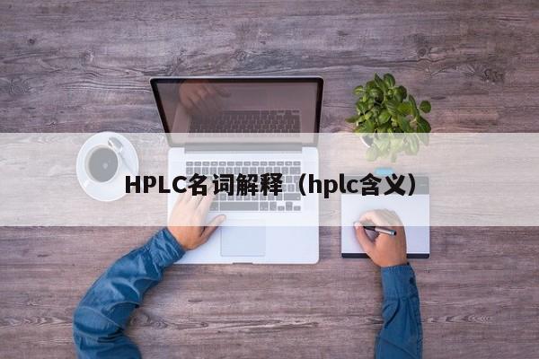 HPLC名词解释（hplc含义）-第1张图片-立亚科技